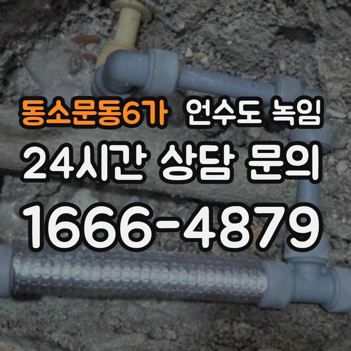 동소문동6가 언수도 녹임 스팀으로 녹이면 좋은 구간과 나쁜 구간