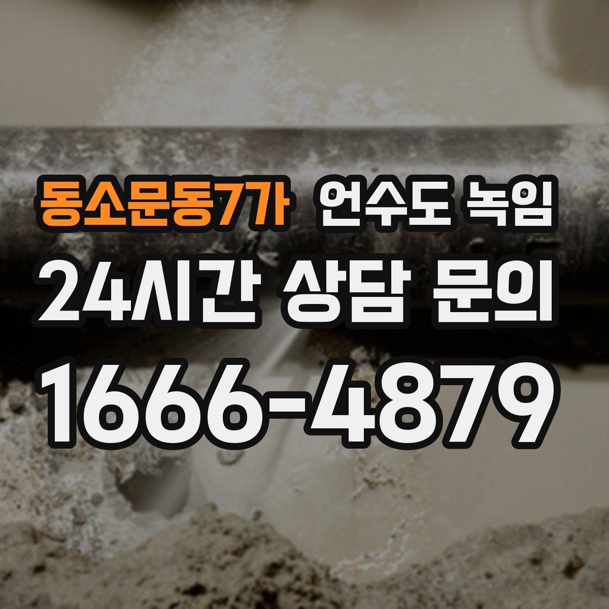 동소문동7가 언수도 녹임 냉수만 약할 때 계량기함 결빙 의심 포인트