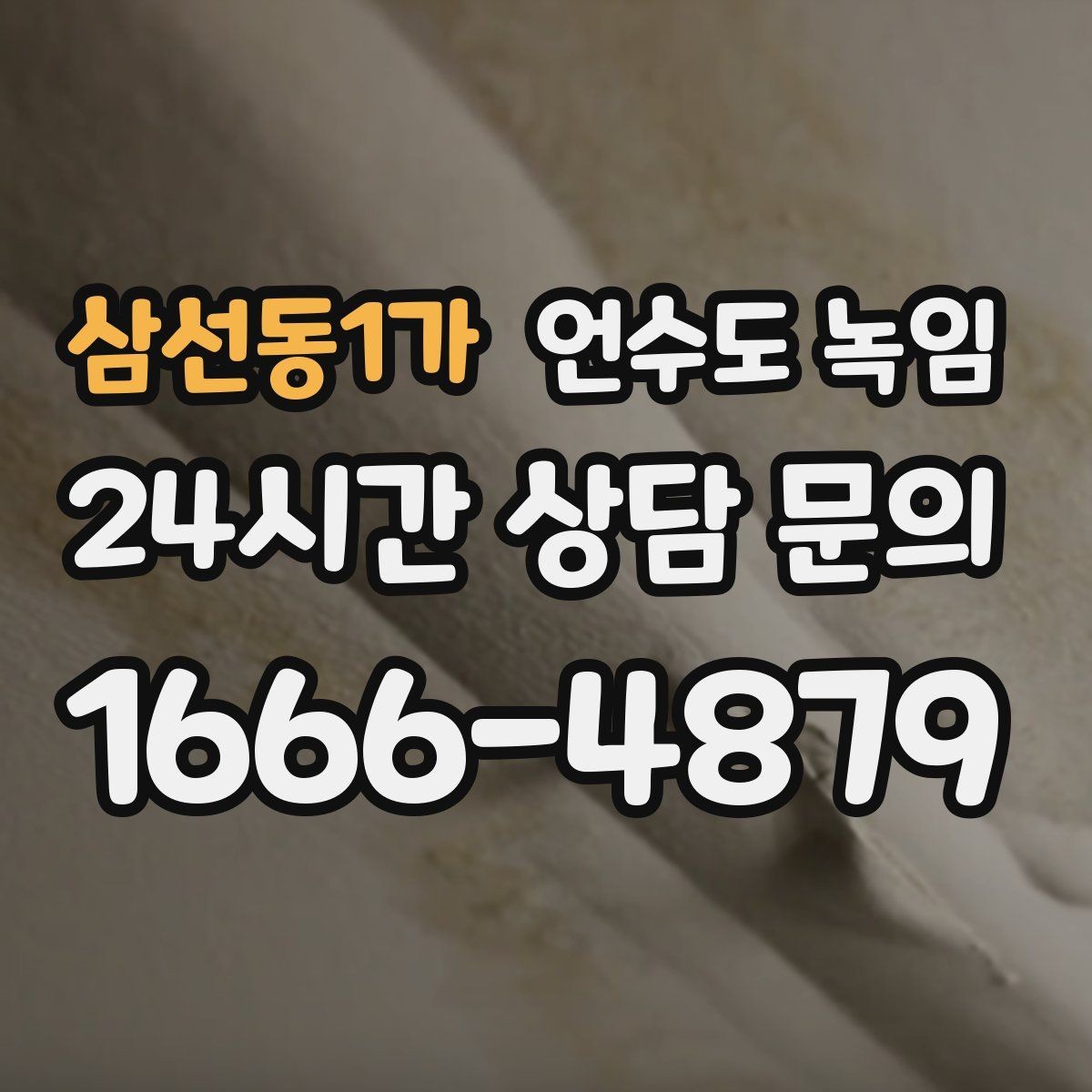 삼선동1가 언수도 녹임 급하게 녹이면 동파가 생기는 과정