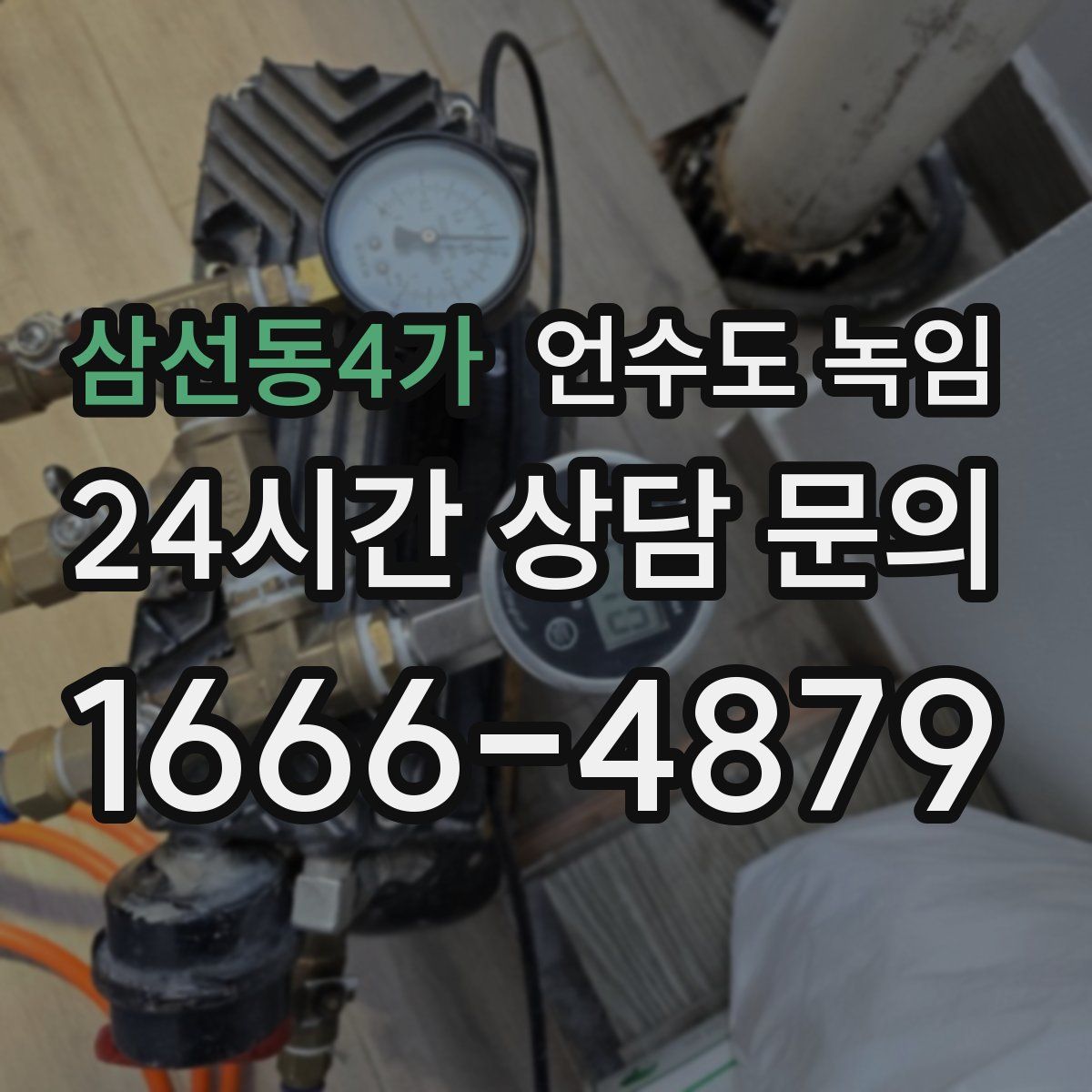 삼선동4가 언수도 녹임