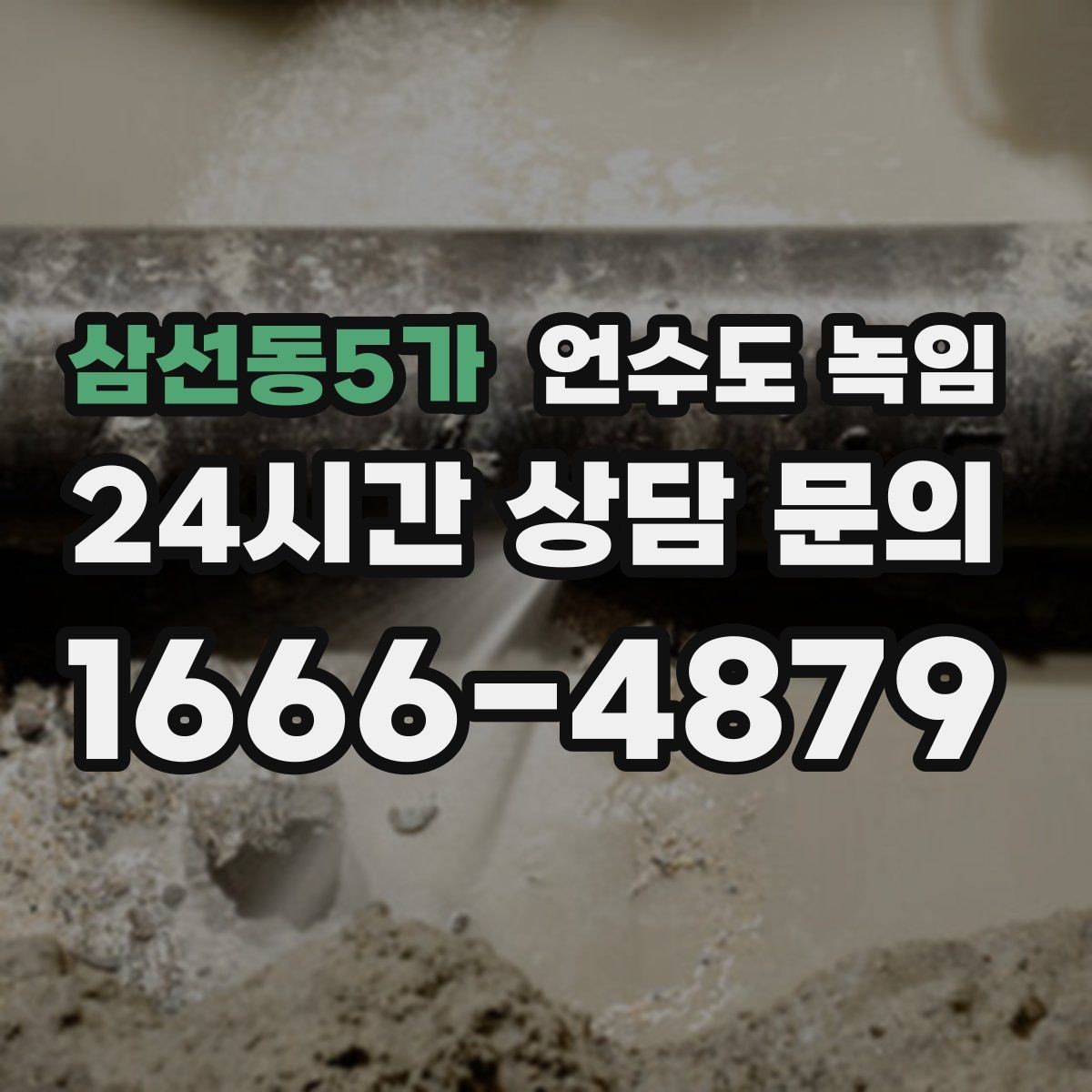 삼선동5가 언수도 녹임 해빙 후 보온 보강이 중요한 이유