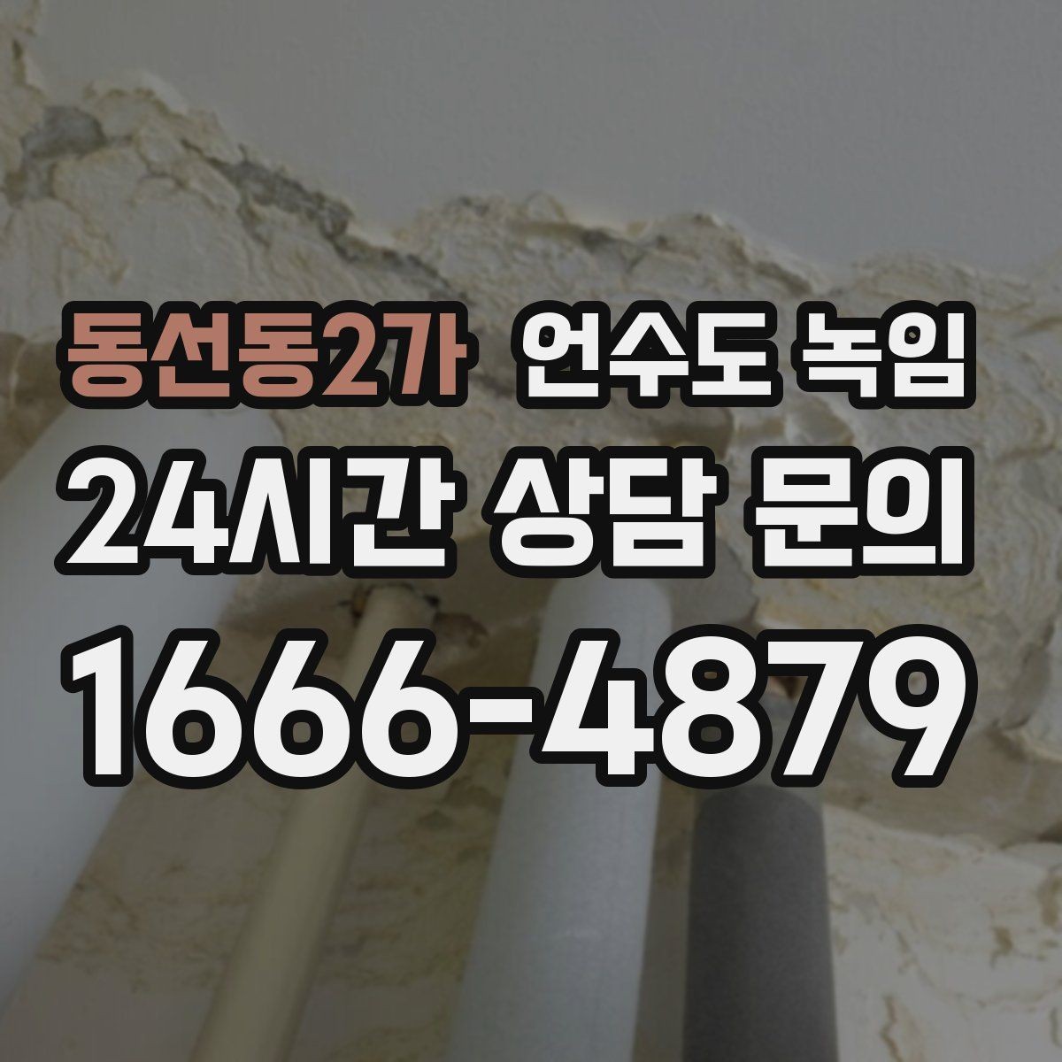 동선동2가 언수도 녹임 테이프 비닐로 감아두면 위험한 이유