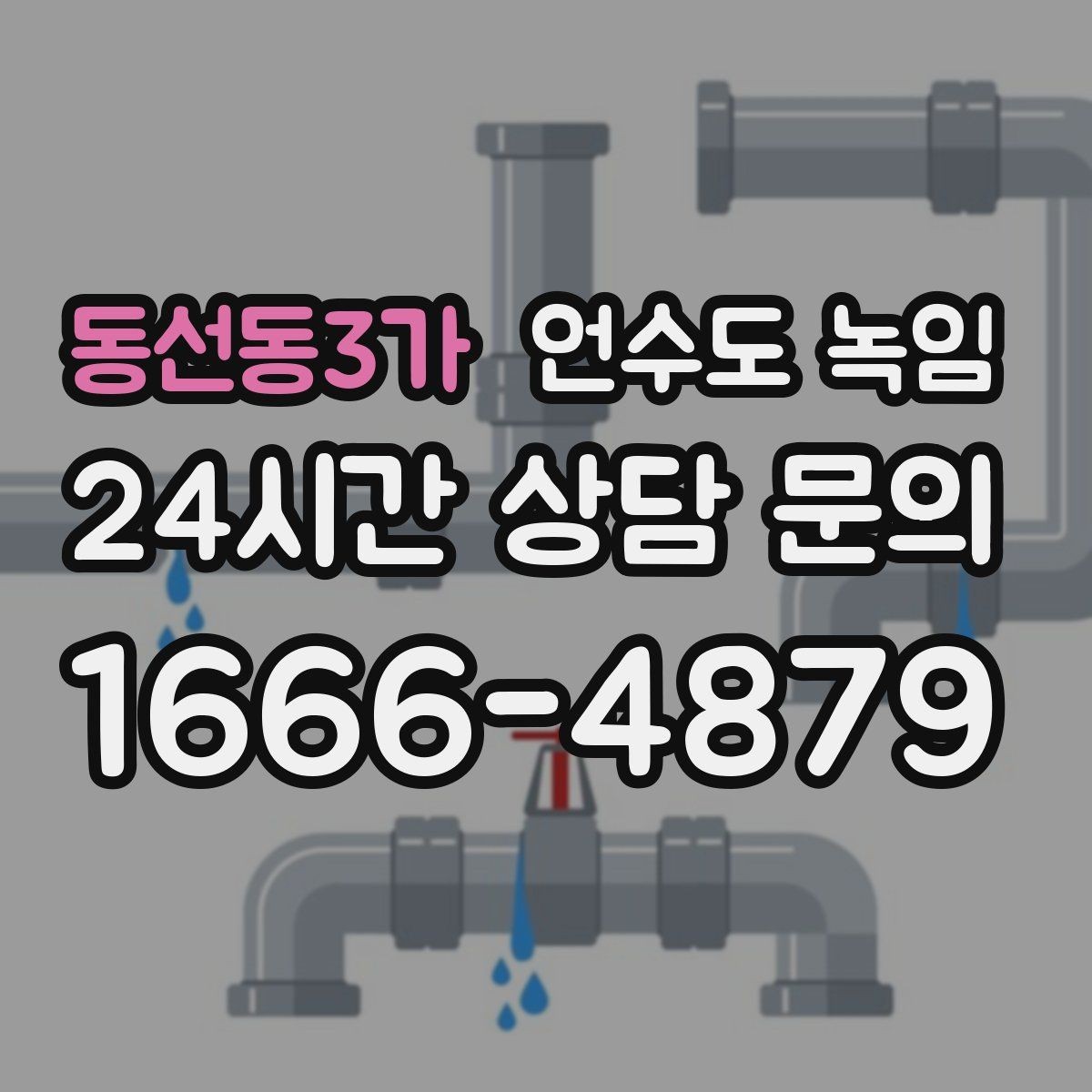 동선동3가 언수도 녹임 1층 외벽 쪽 배관이 더 잘 어는 이유