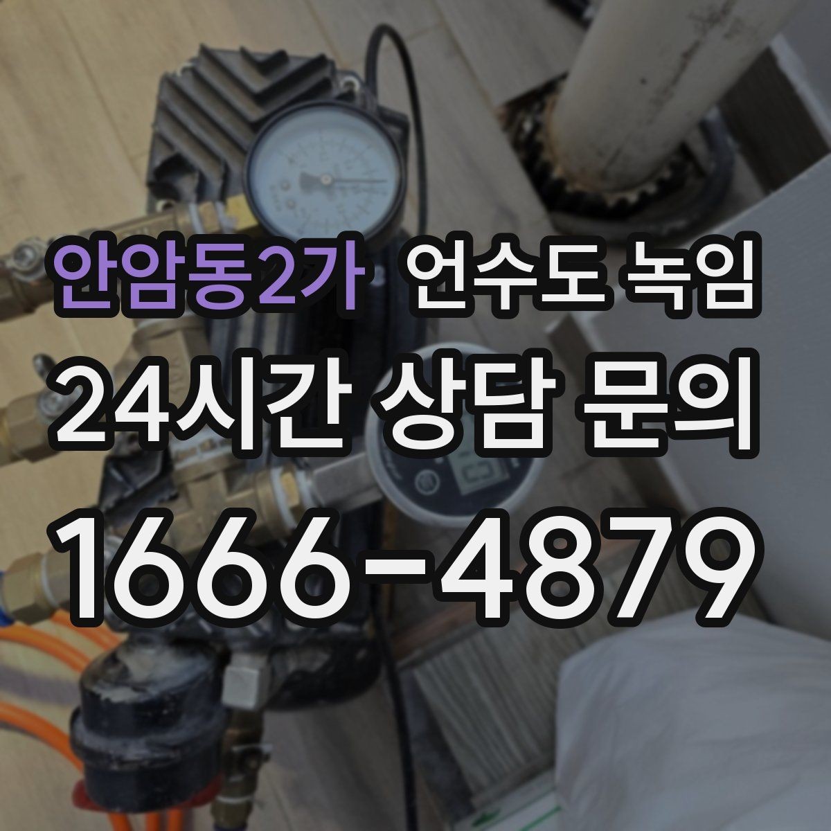 안암동2가 언수도 녹임 배관 재질(PB 동 스텐)별 해빙 주의사항