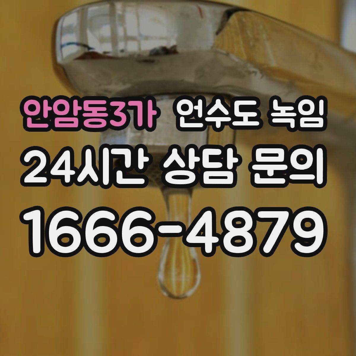 안암동3가 언수도 녹임 계량기함 문틈 막기만 해도 달라지는 이유