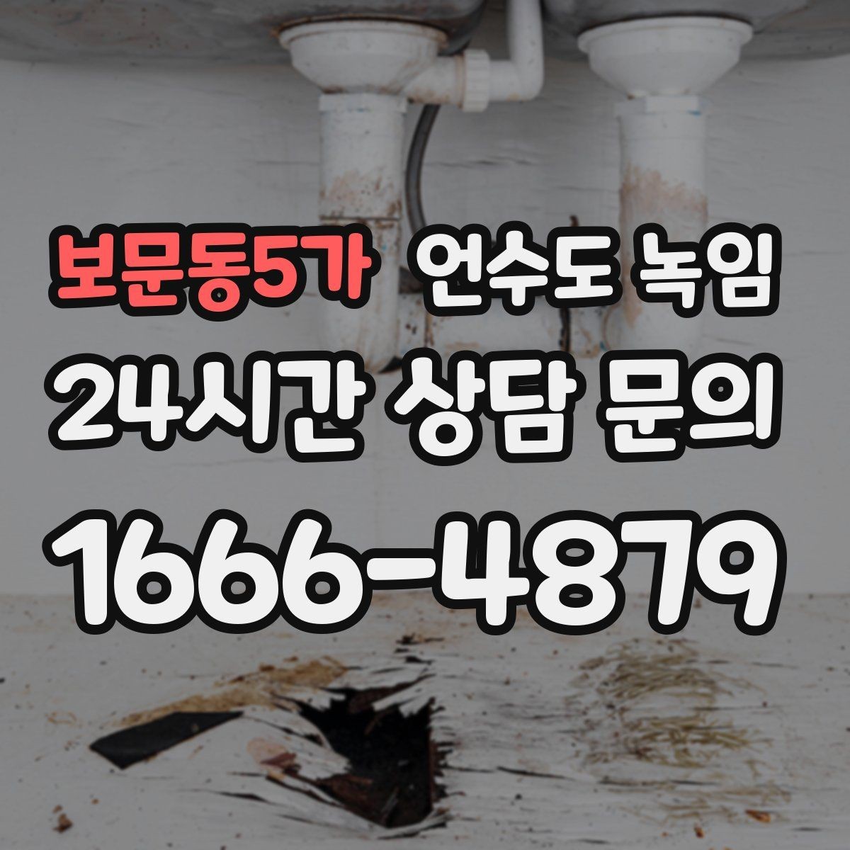 보문동5가 언수도 녹임 계량기 밸브가 굳었을 때 무리하면 위험한 이유