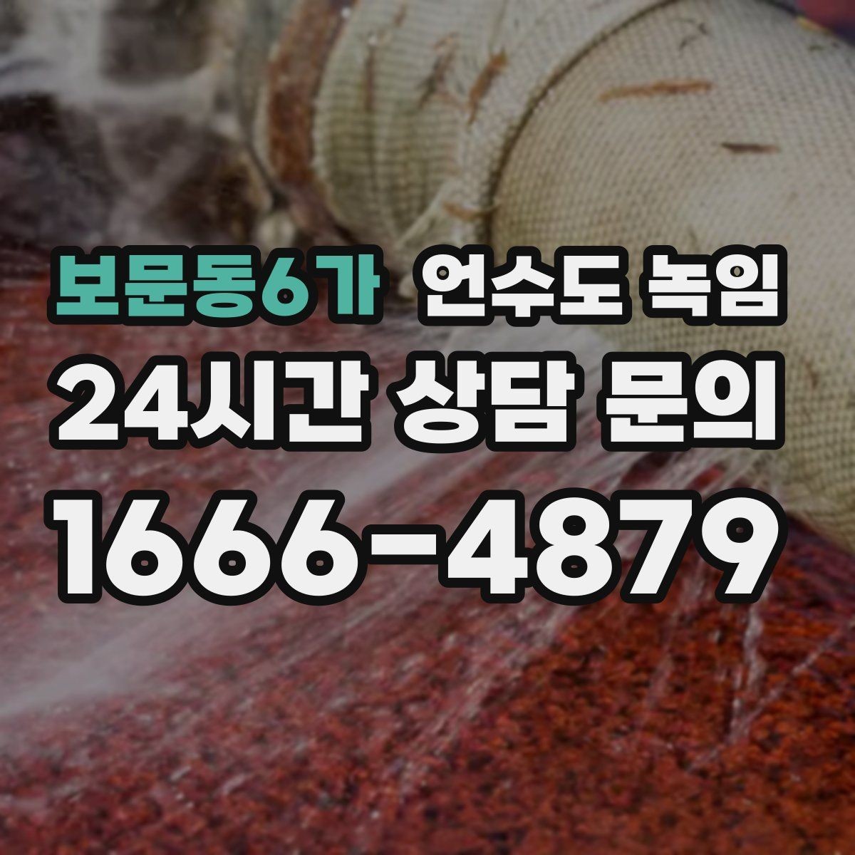 보문동6가 언수도 녹임 냉수 온수 비교로 결빙 지점 찾는 방법