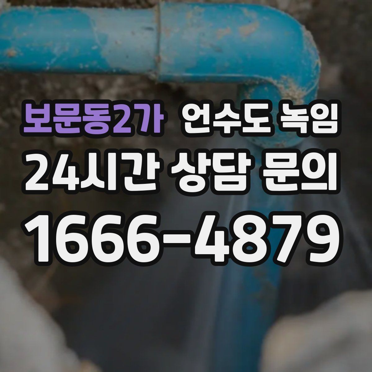 보문동2가 언수도 녹임 겨울철 수도 동파 전조 증상 정리