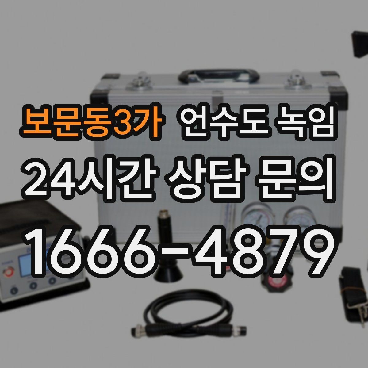 보문동3가 언수도 녹임 배관 재질(PB 동 스텐)별 해빙 주의사항