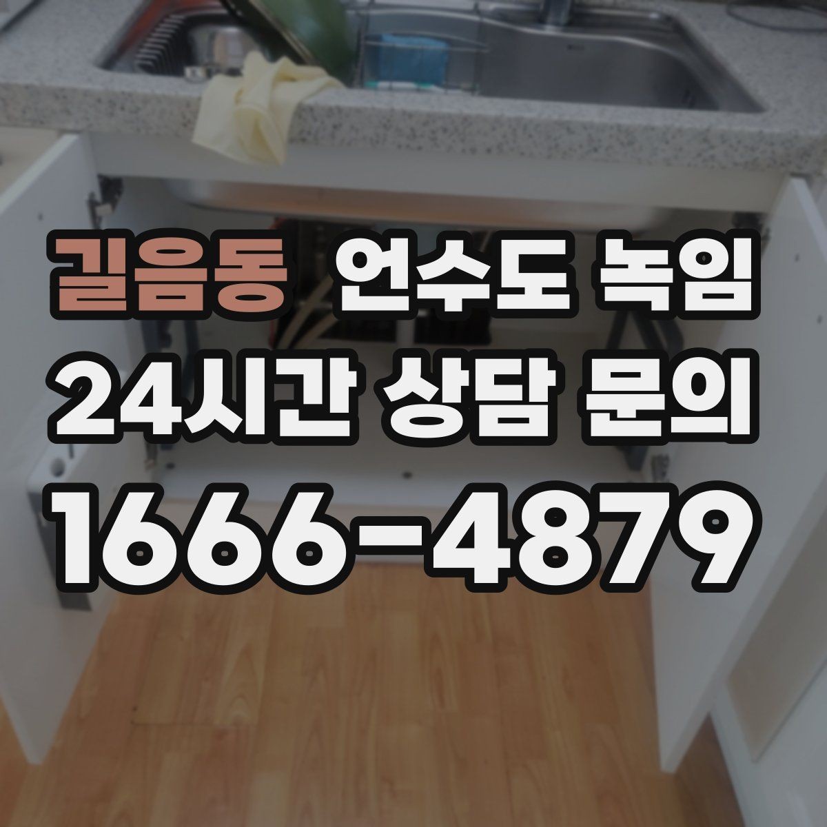 길음동 언수도 녹임 하부장 내부 온도 올리는 실전 팁