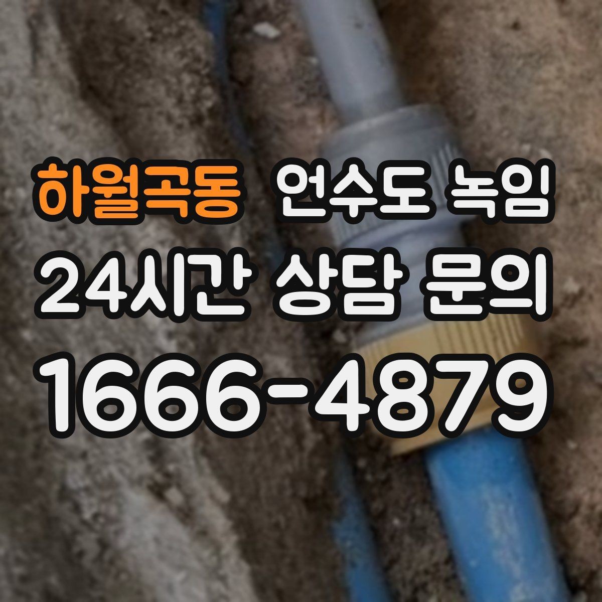 하월곡동 언수도 녹임 히터로 해빙할 때 주변 가연물 정리 포인트