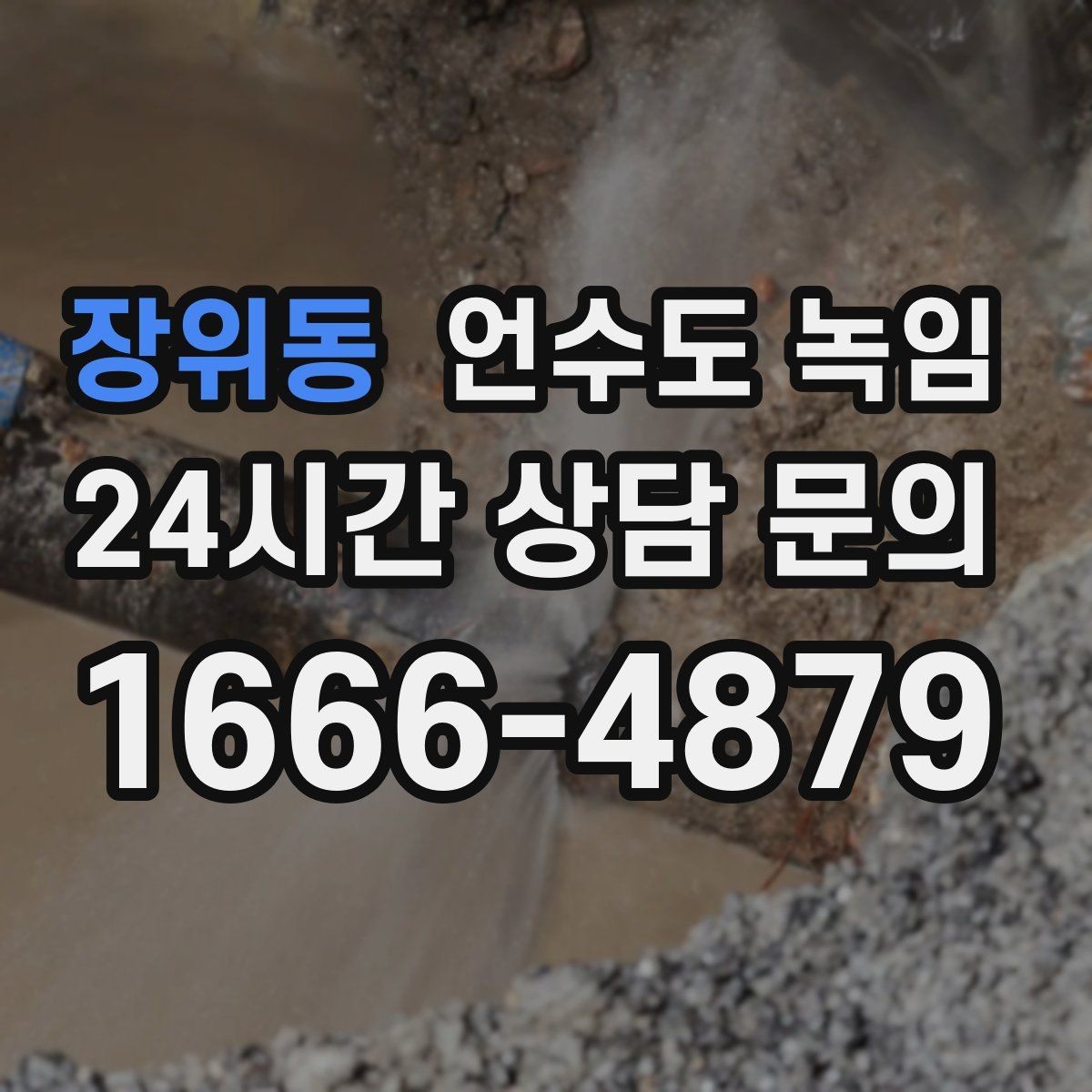 장위동 언수도 녹임 계량기는 도는데 집 안 물이 안 나오면 어디가 문제