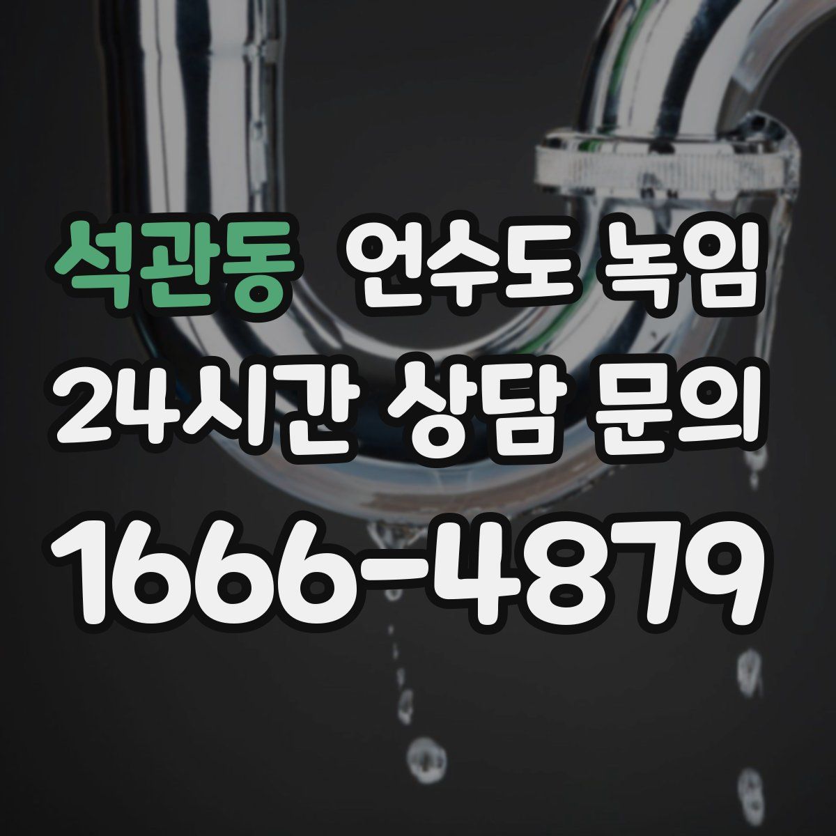 석관동 언수도 녹임