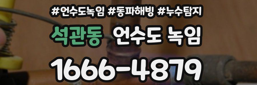 석관동 언수도 녹임