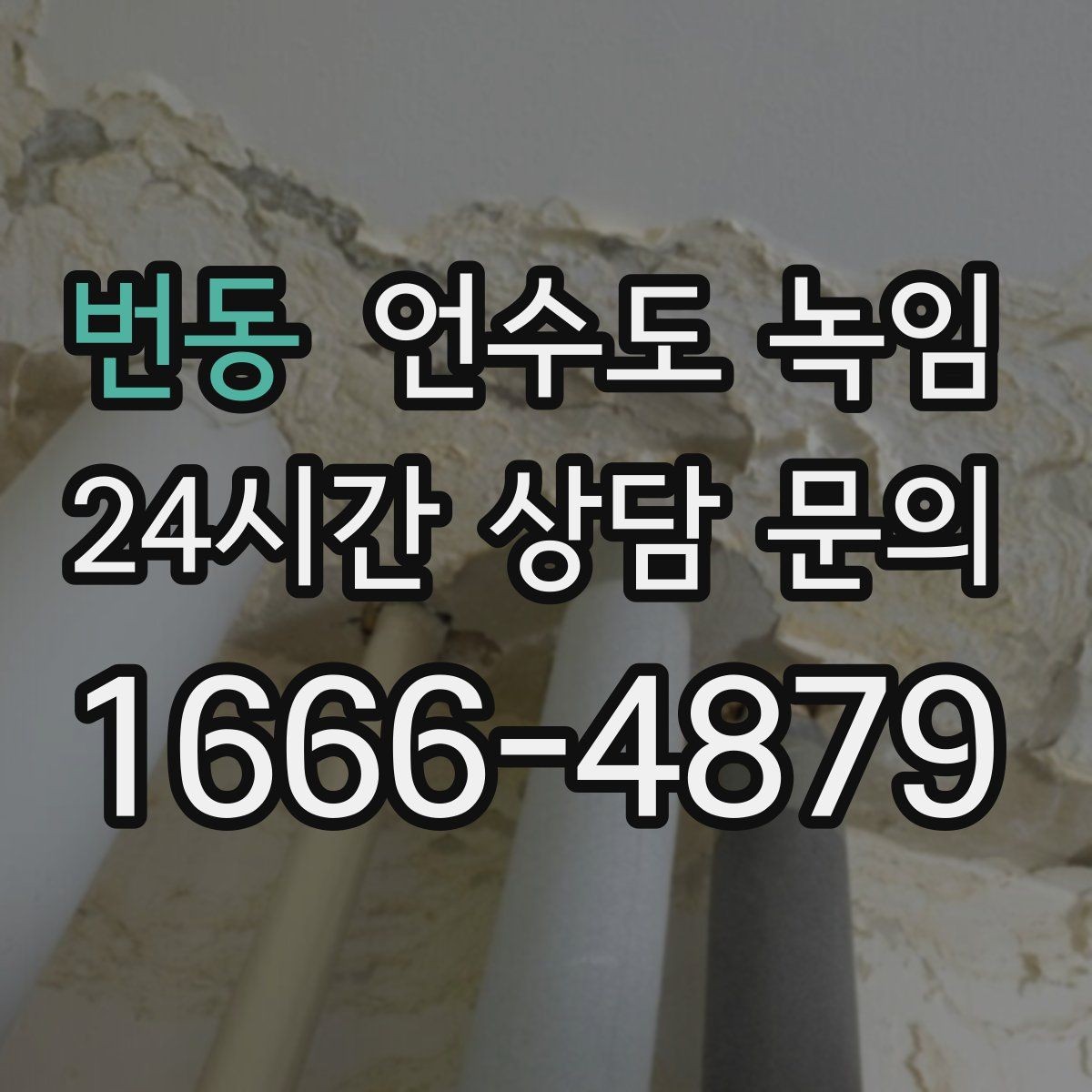 번동 언수도 녹임 계량기함 틈새만 막아도 효과가 큰 이유