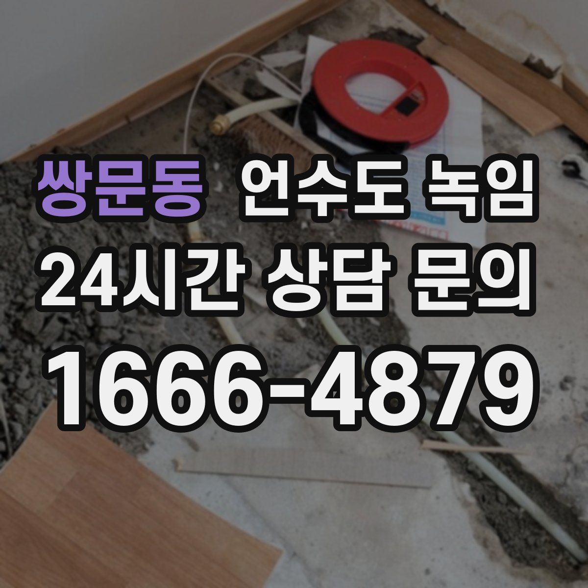 쌍문동 언수도 녹임