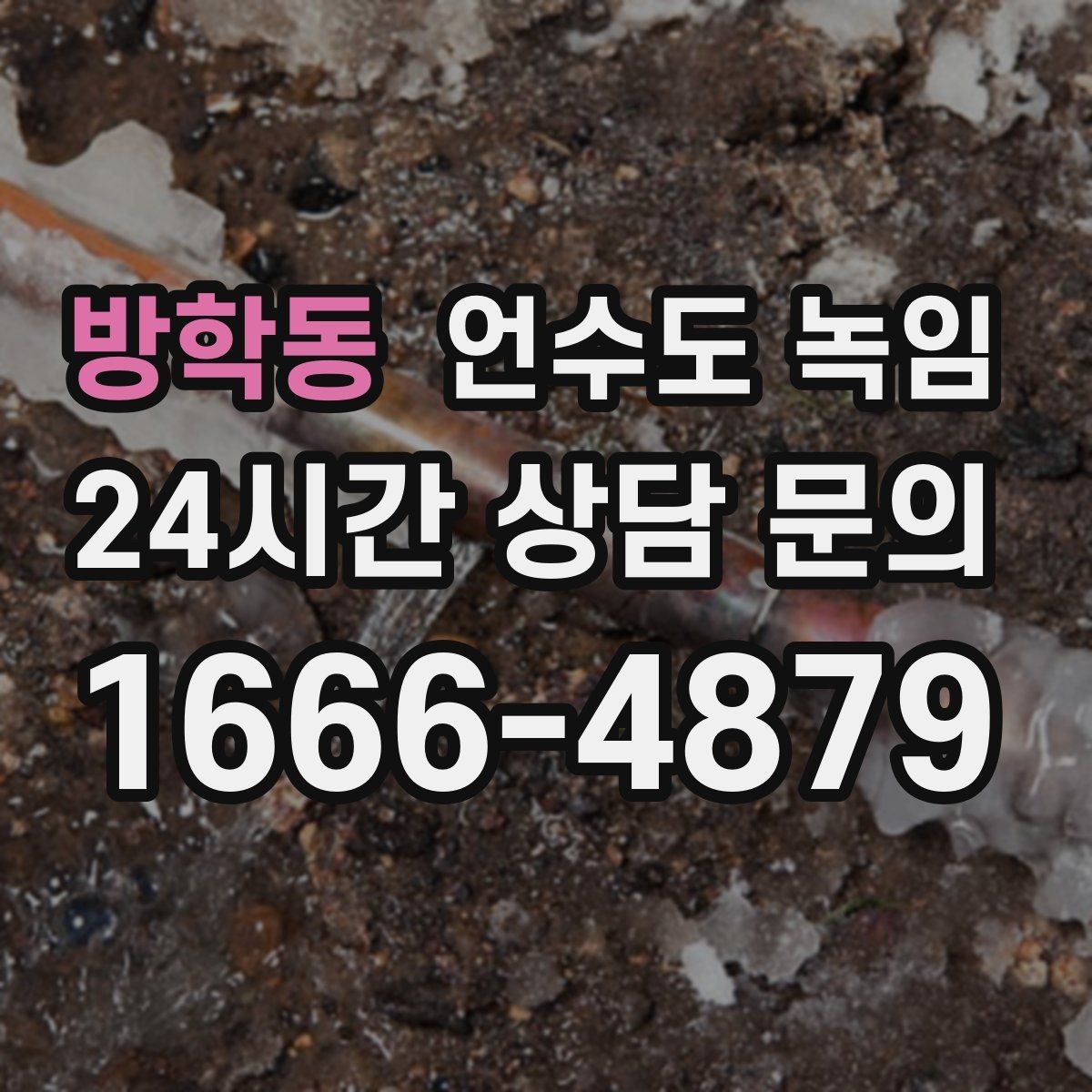 방학동 언수도 녹임 열선만으로 해결이 안 되는 케이스