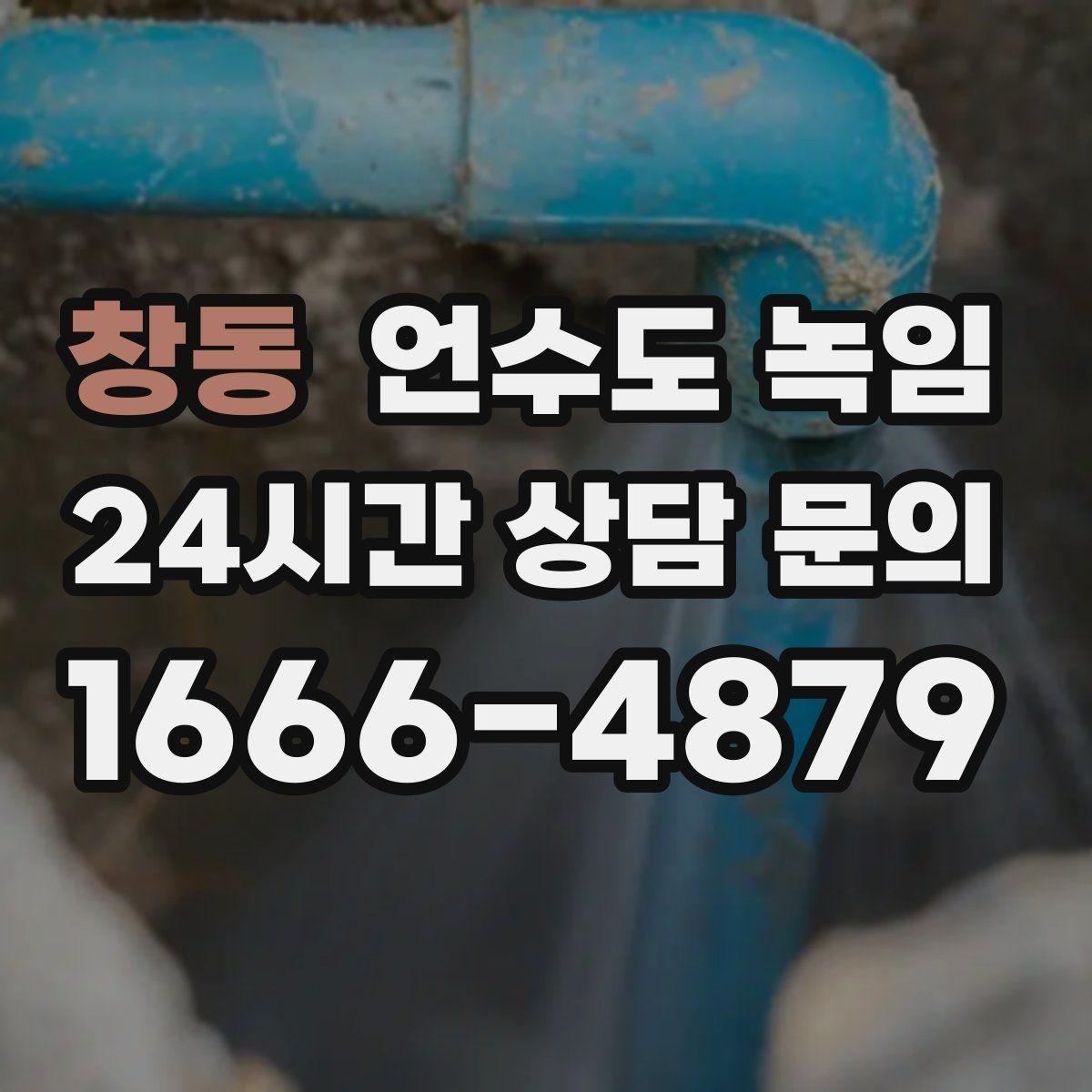 창동 언수도 녹임 외부 노출 배관 구간 사진이 중요한 이유