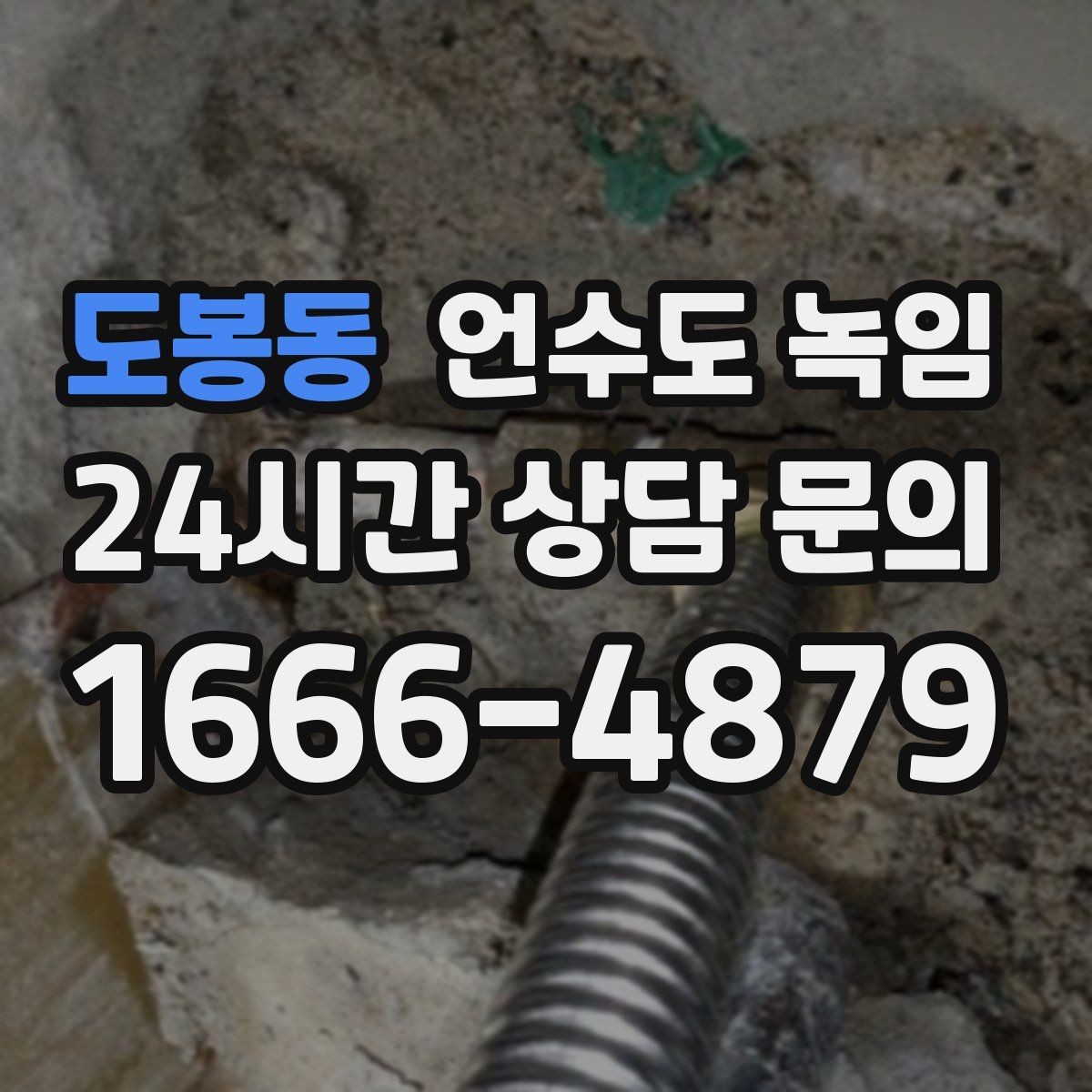 도봉동 언수도 녹임 배관이 플라스틱(PB)일 때 해빙 주의사항