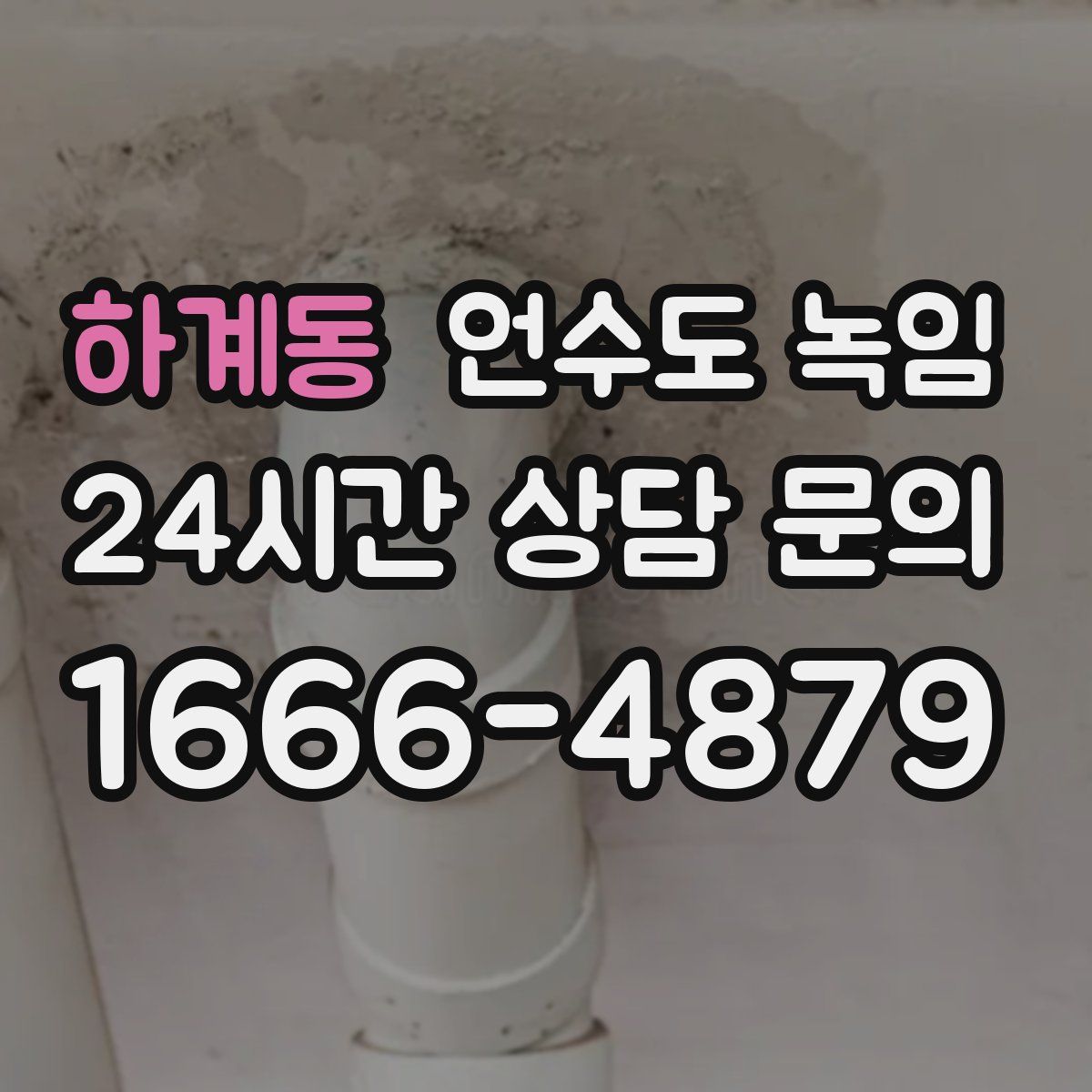 하계동 언수도 녹임