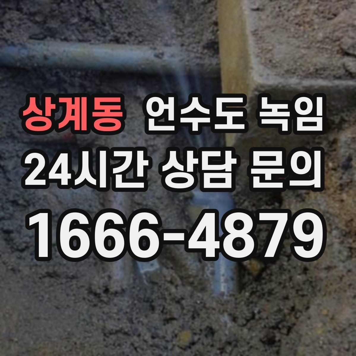 상계동 언수도 녹임 드라이기로 녹일 때 거리 시간 기준