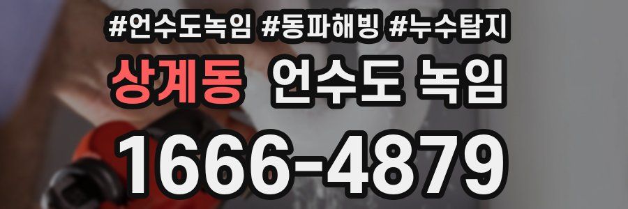 상계동 언수도 녹임