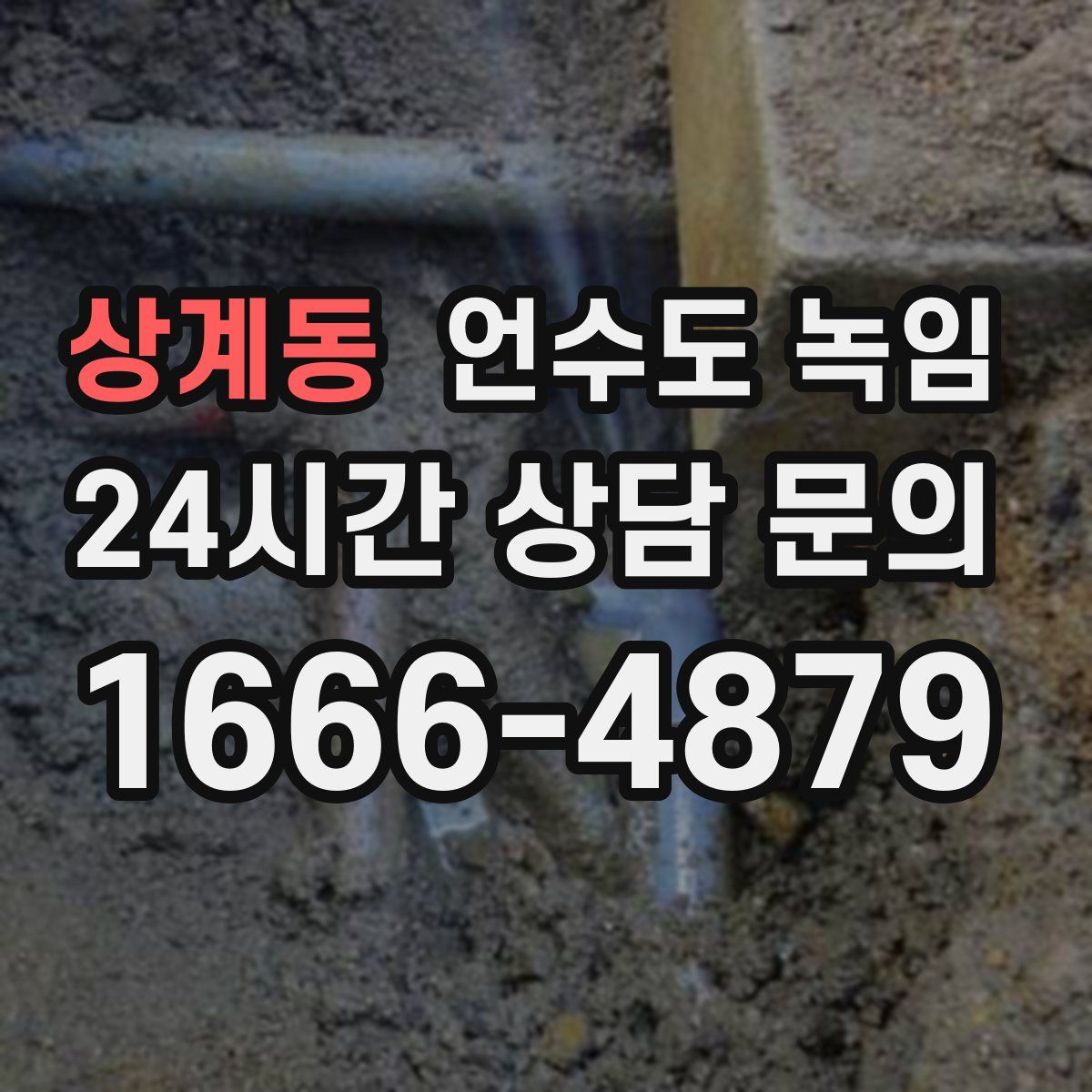상계동 언수도 녹임