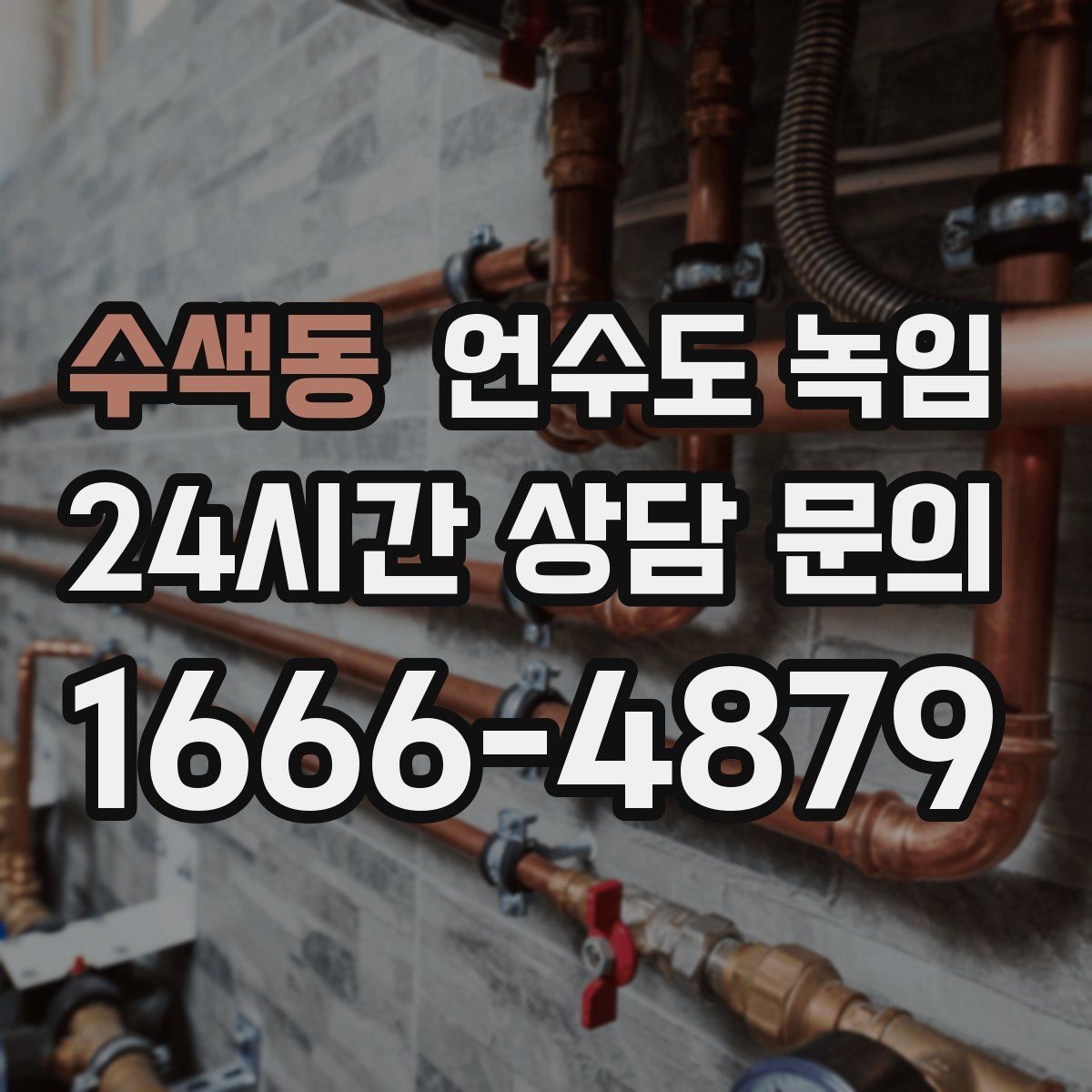수색동 언수도 녹임 바람 맞는 배관이 온도보다 더 위험한 이유