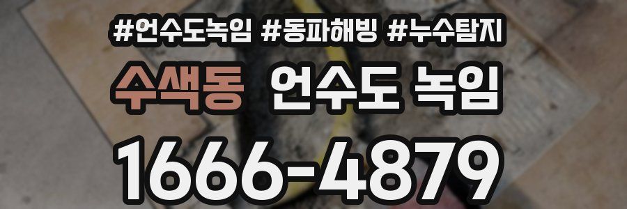 수색동 언수도 녹임