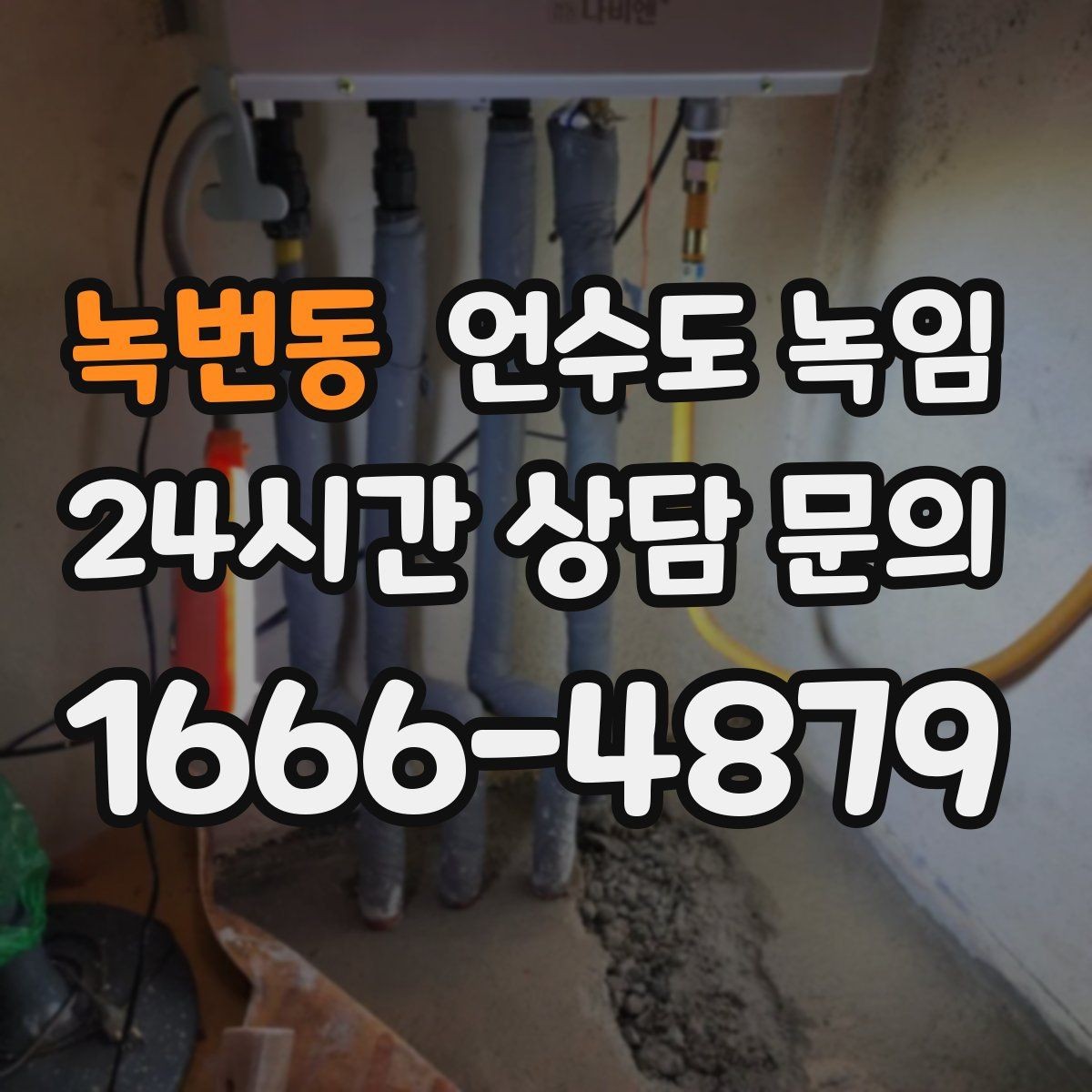 녹번동 언수도 녹임 계량기함 문이 안 열릴 때 해빙 방법