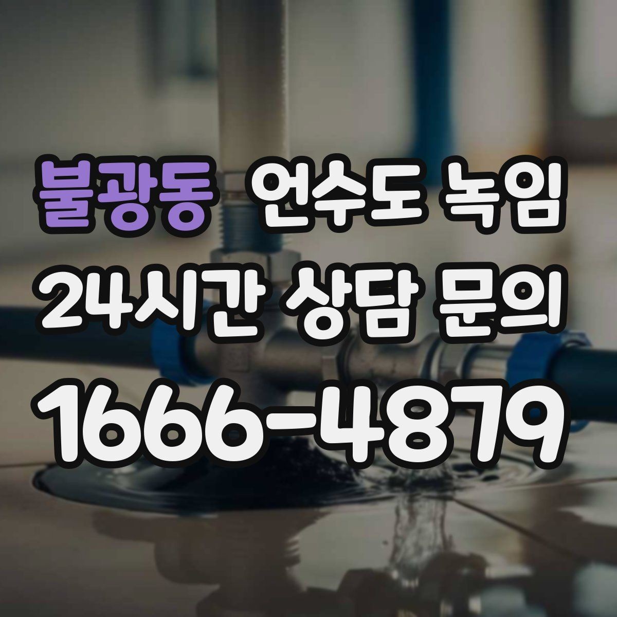 불광동 언수도 녹임 물이 안 나올 때 절대 하면 안 되는 행동