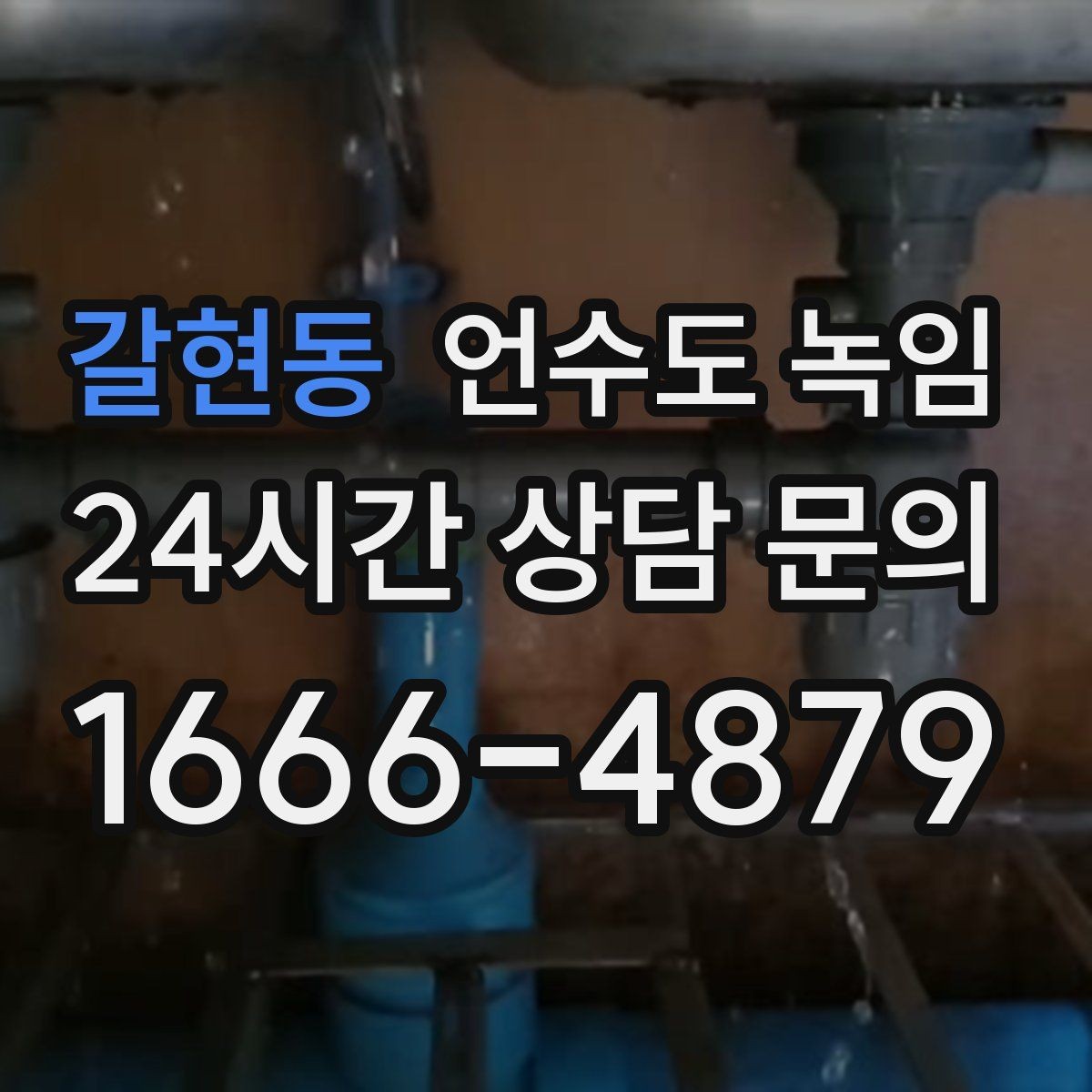 갈현동 언수도 녹임 세면대 아래 배관이 잘 어는 구조 이유