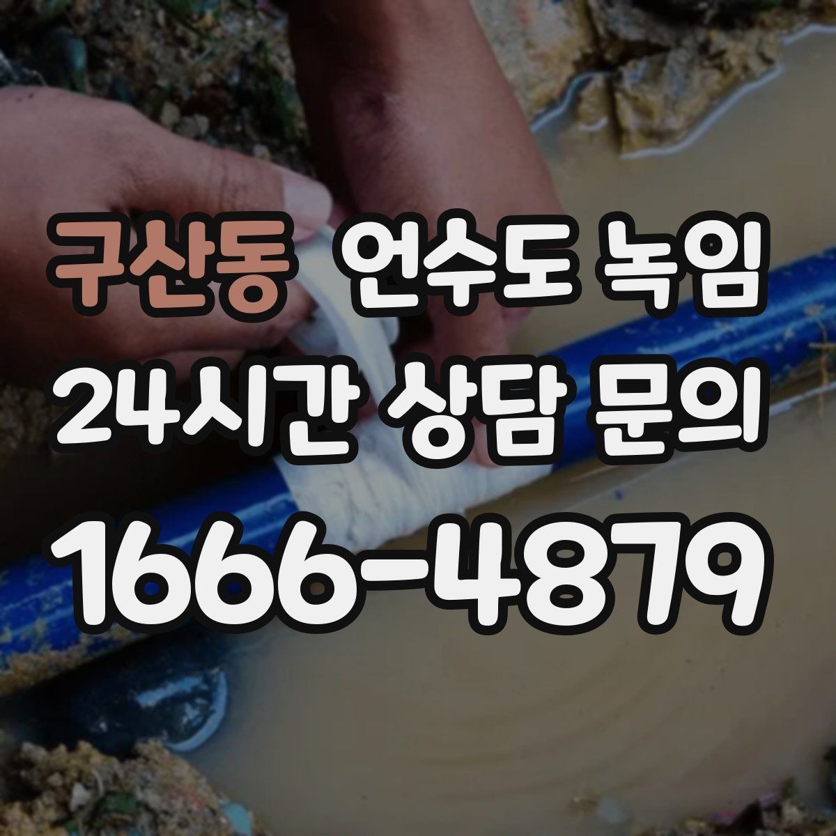 구산동 언수도 녹임 장기간 외출 전 꼭 해야 할 수도 예방법
