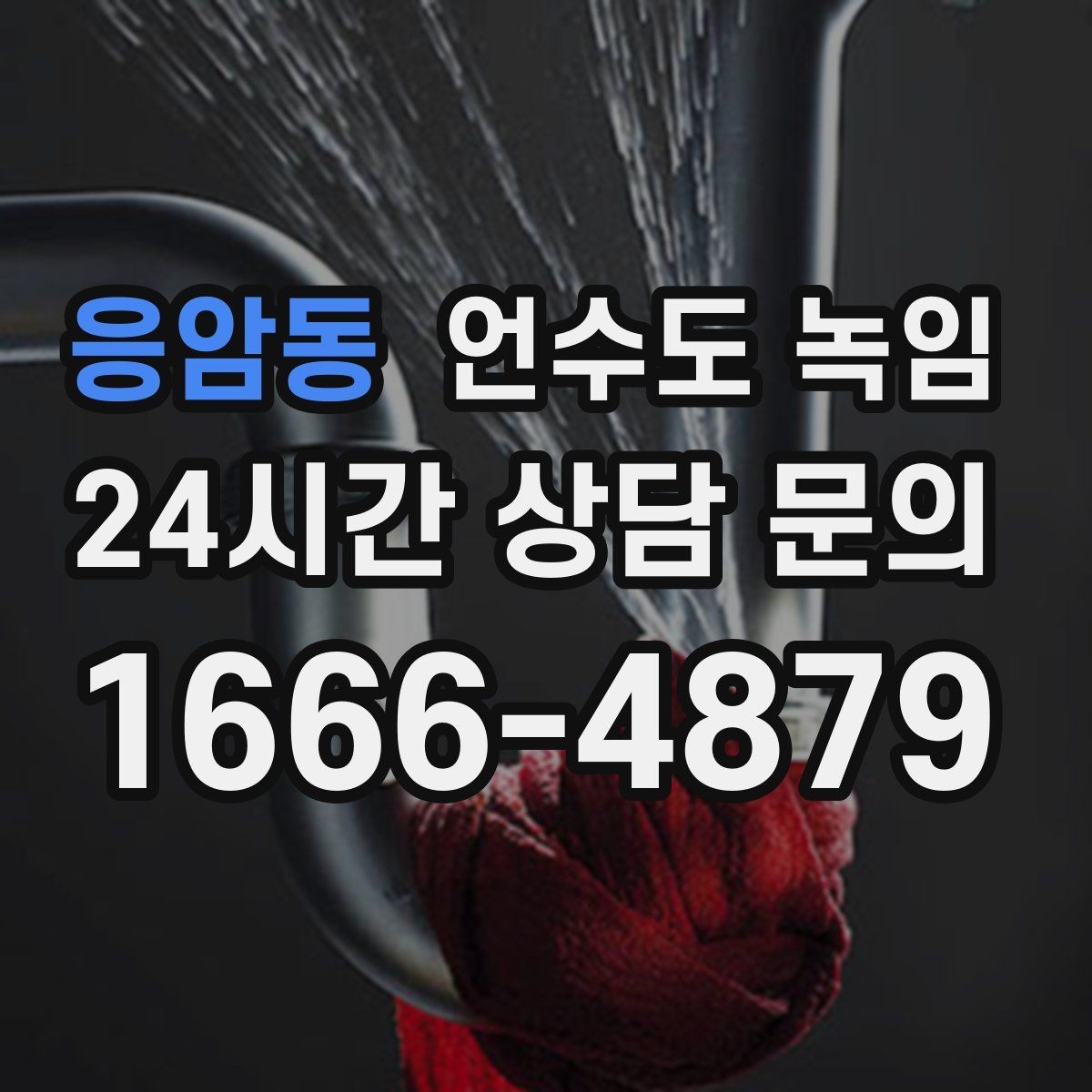 응암동 언수도 녹임 한파 뒤 수도가 약해졌다면 점검해야 할 것