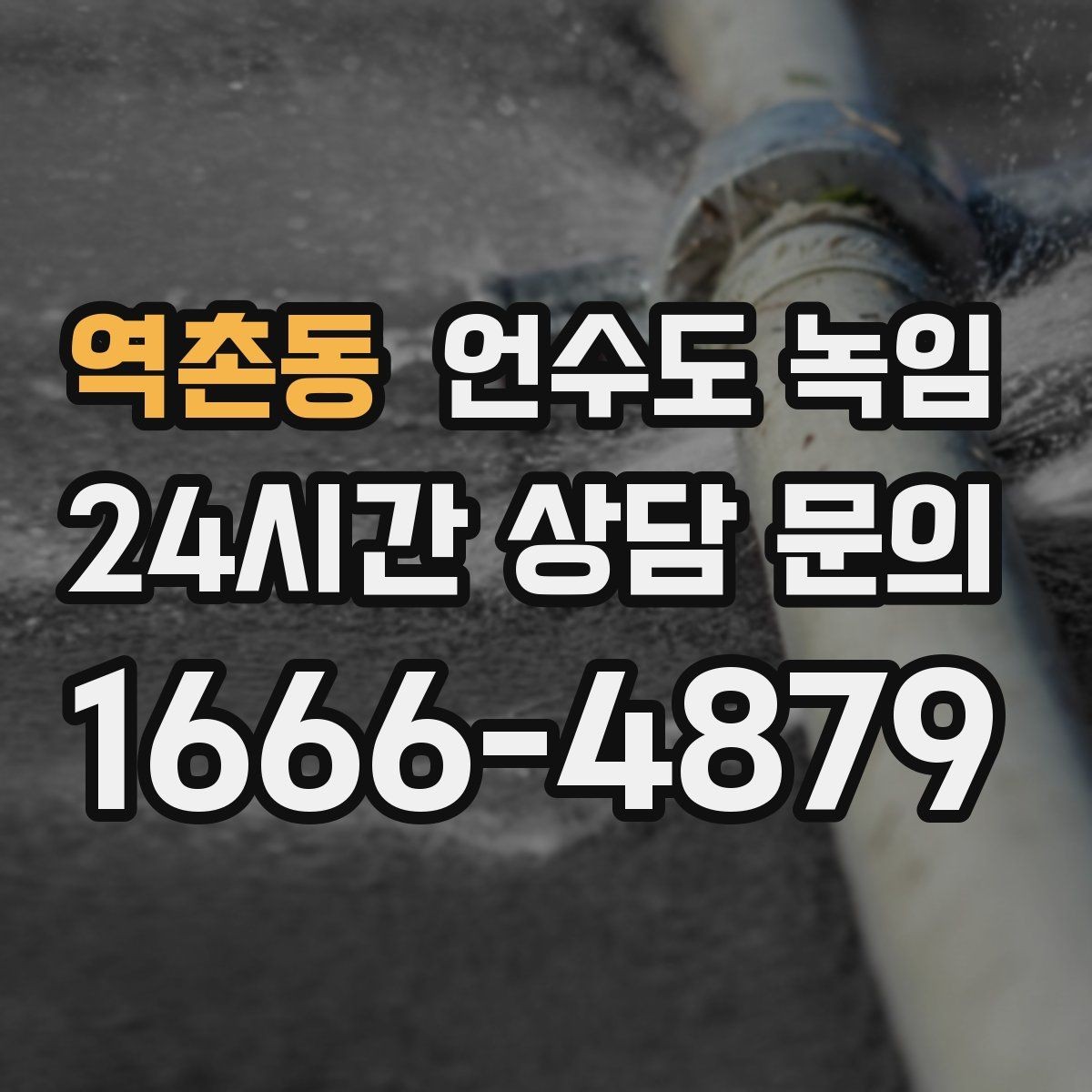 역촌동 언수도 녹임 주말에 집 비웠다가 수도가 얼면 어떻게 할까