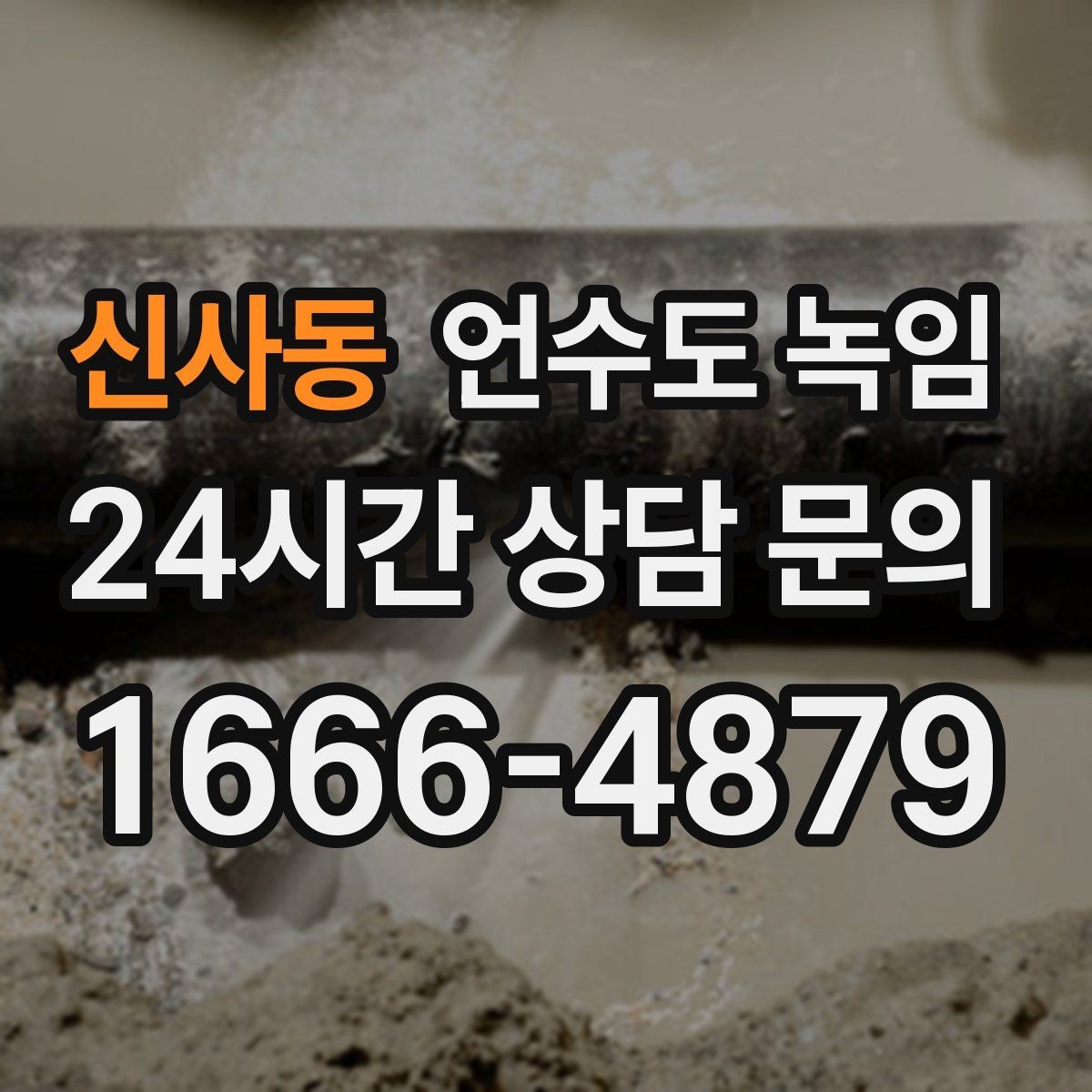 신사동 언수도 녹임 샤워기 수전에서 물이 약하게 나오면 의심할 것