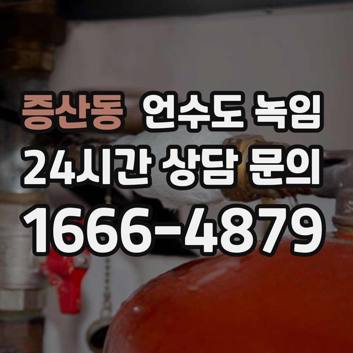 증산동 언수도 녹임 결빙 위치 작업 난이도에 따른 비용 차이
