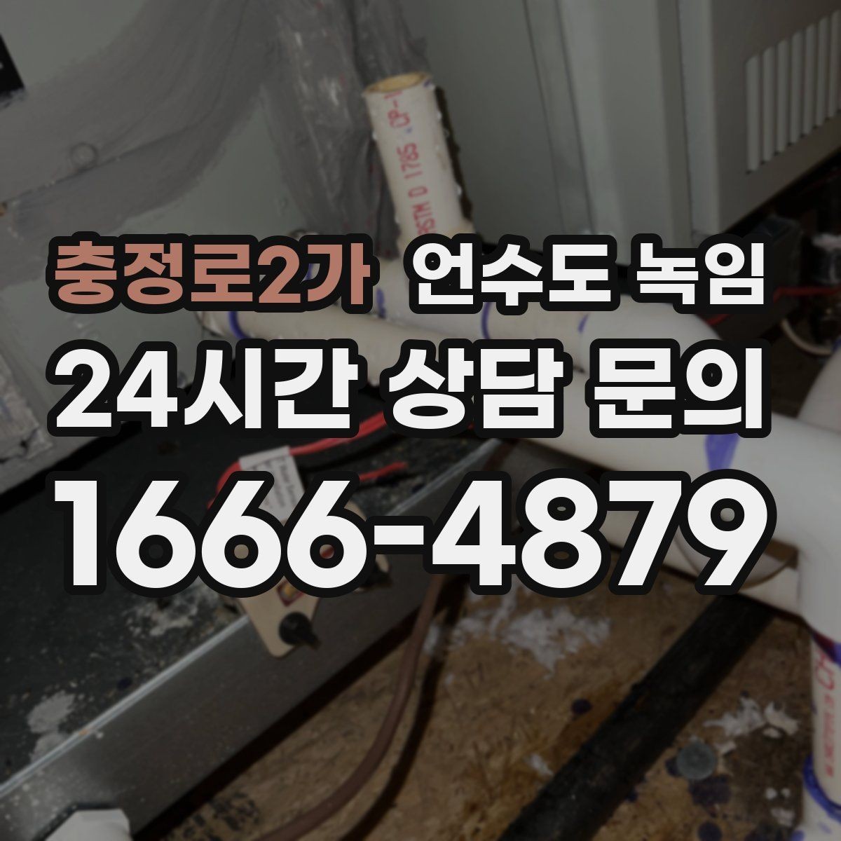 충정로2가 언수도 녹임 결빙이 의심되는 구간별 해빙 방법 정리