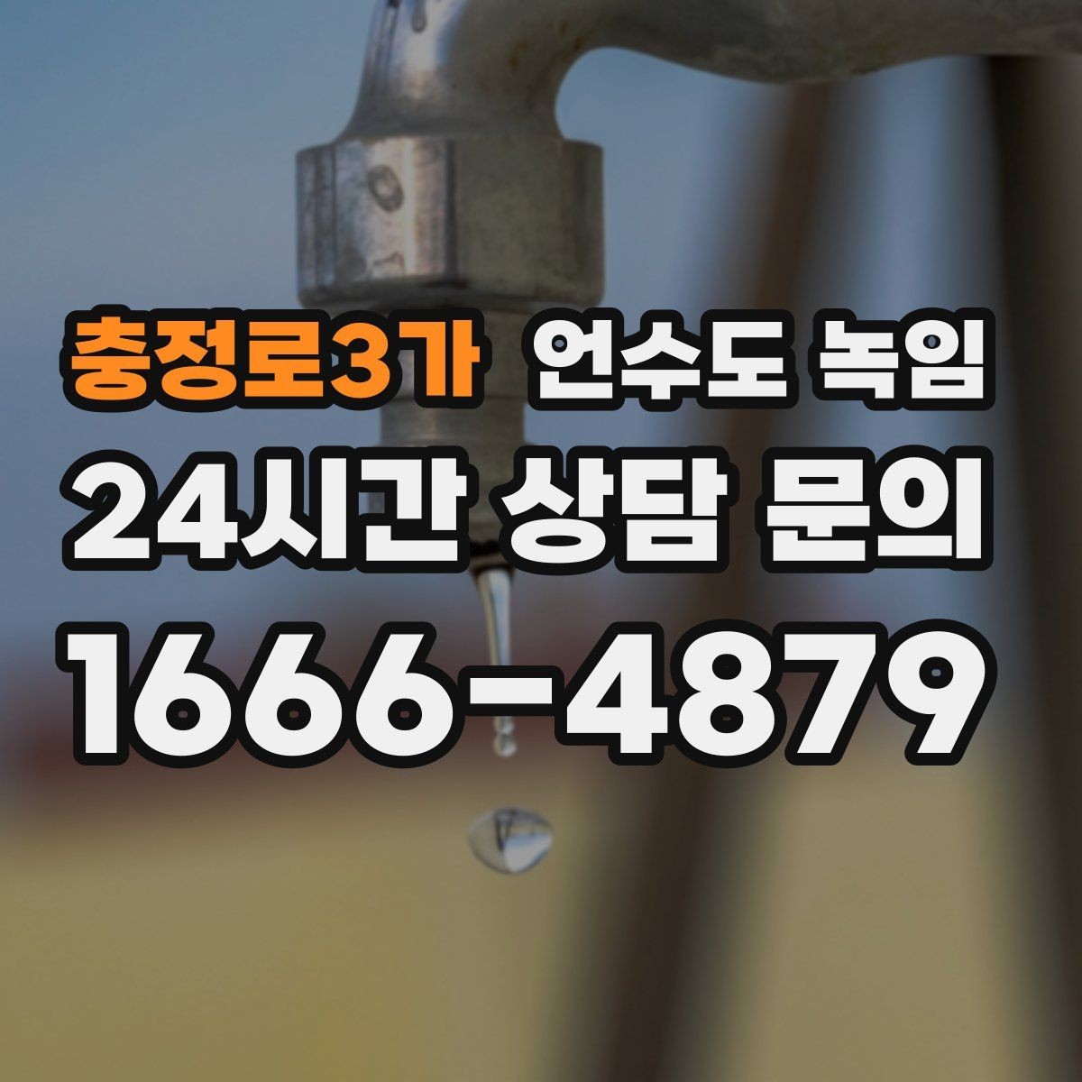 충정로3가 언수도 녹임 겨울철 수도 동파 전조 증상 정리