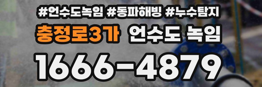 충정로3가 언수도 녹임