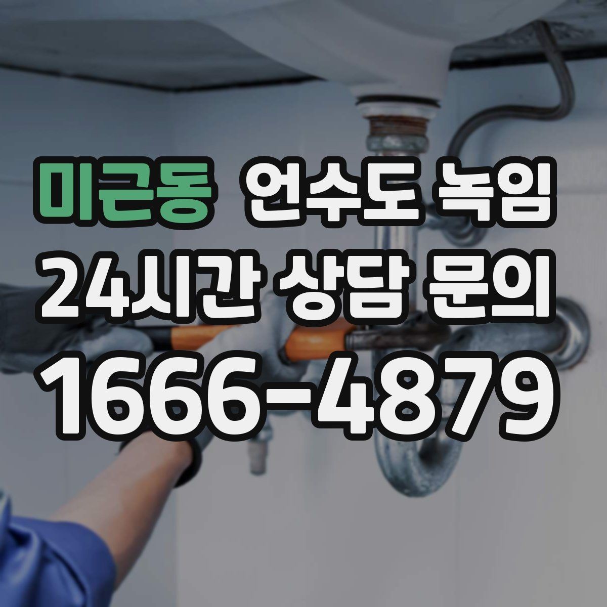 미근동 언수도 녹임 밤새 수도가 얼지 않게 하는 작은 습관