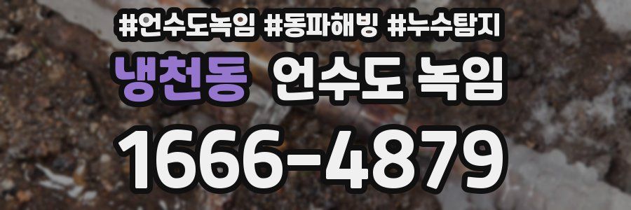 냉천동 언수도 녹임