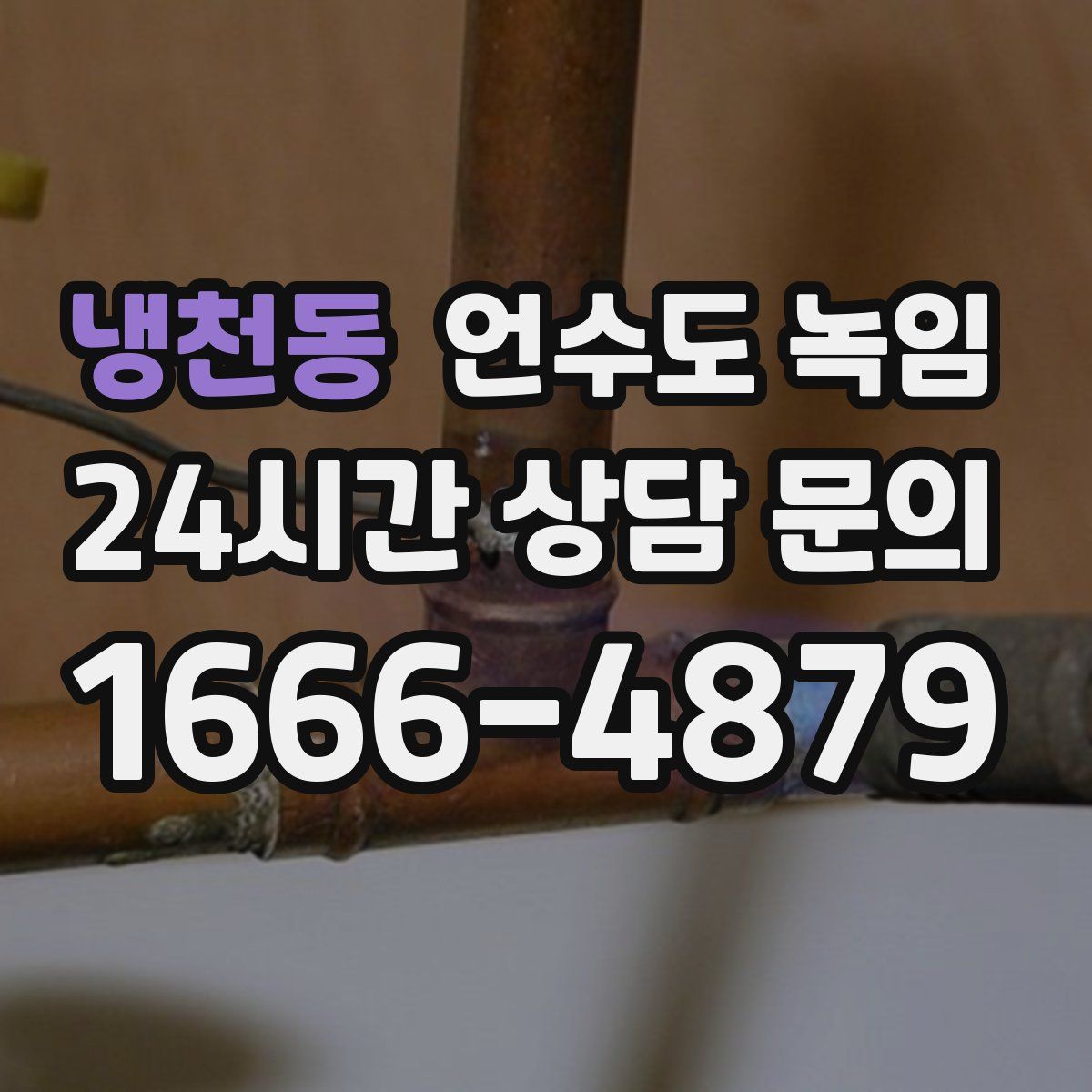 냉천동 언수도 녹임