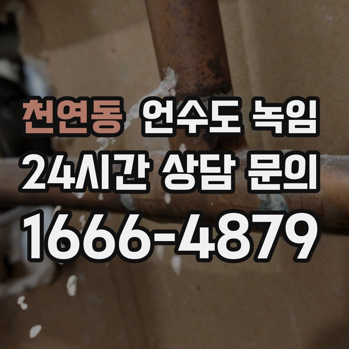 천연동 언수도 녹임 물이 한 방울도 안 나오면 어디부터 봐야 할까