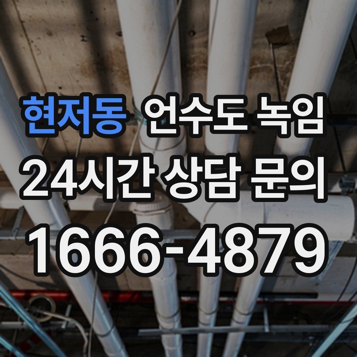 현저동 언수도 녹임 급하게 녹이면 동파가 생기는 과정