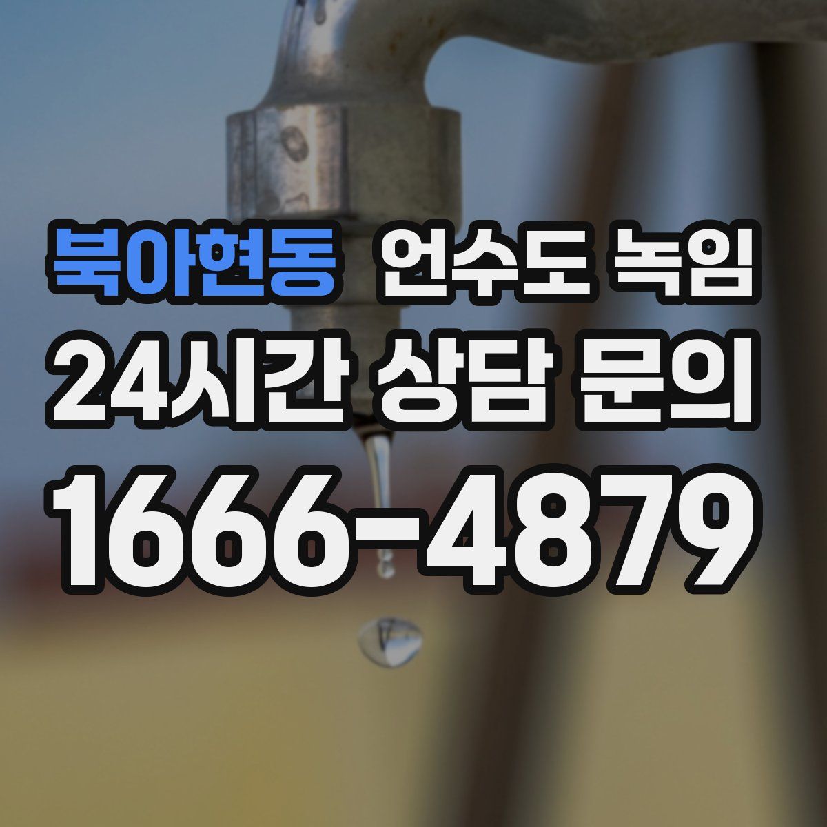 북아현동 언수도 녹임