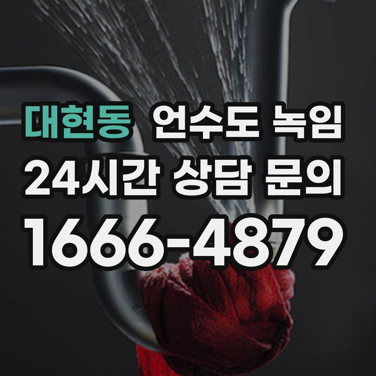 대현동 언수도 녹임 오래된 배관일수록 해빙이 까다로운 이유