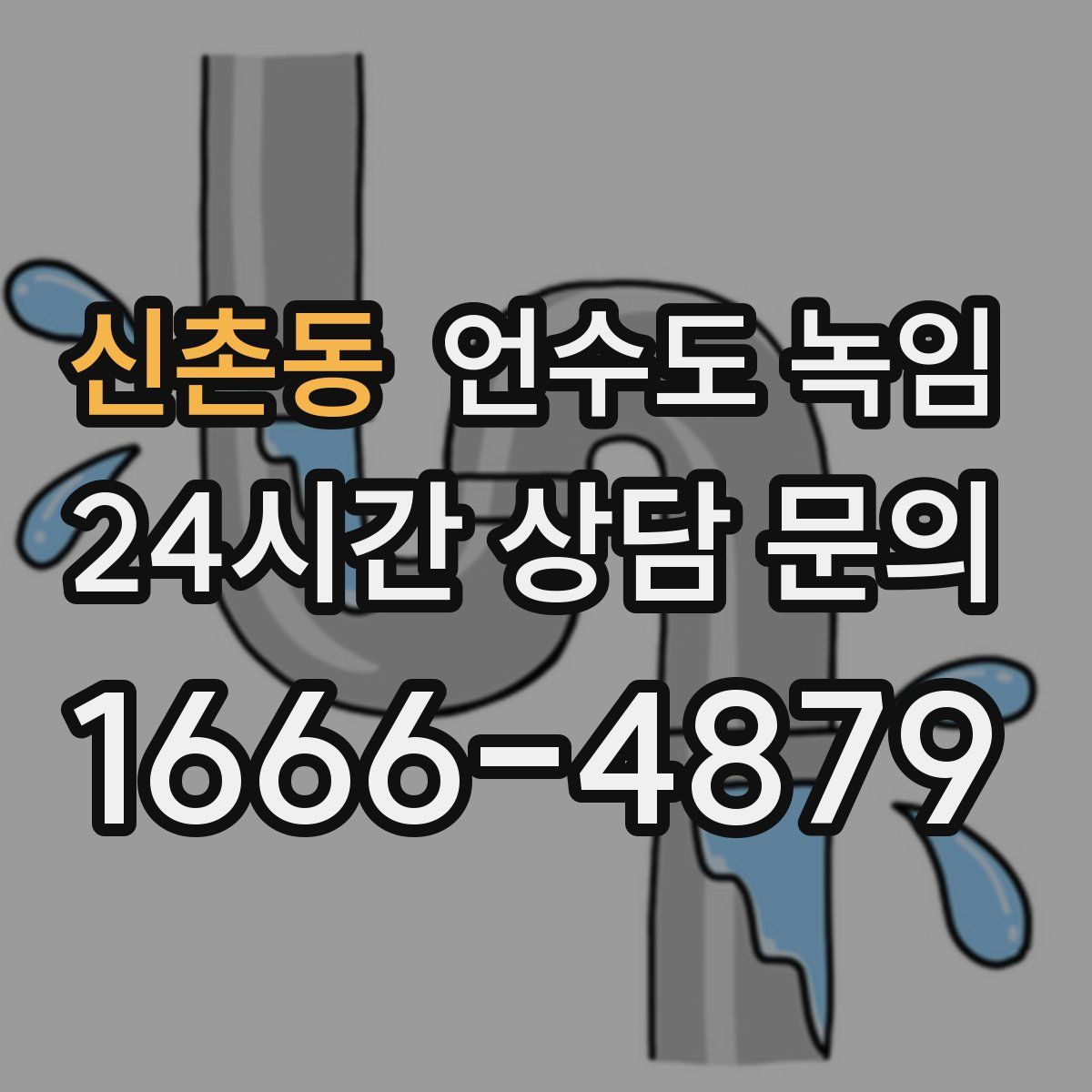 신촌동 언수도 녹임