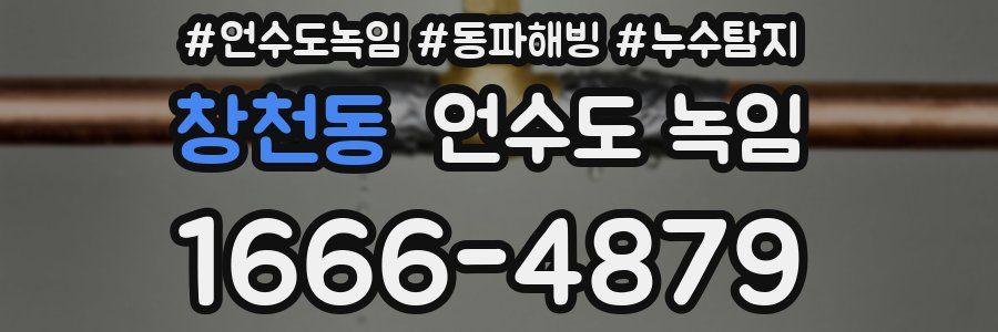 창천동 언수도 녹임