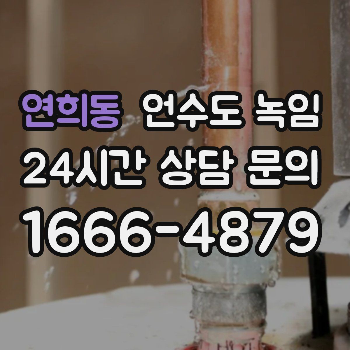 연희동 언수도 녹임 계량기 주변 보온재가 빠져 있으면 위험한 이유